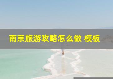 南京旅游攻略怎么做 模板